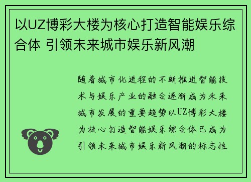 以UZ博彩大楼为核心打造智能娱乐综合体 引领未来城市娱乐新风潮