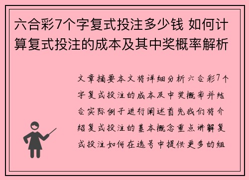 六合彩7个字复式投注多少钱 如何计算复式投注的成本及其中奖概率解析