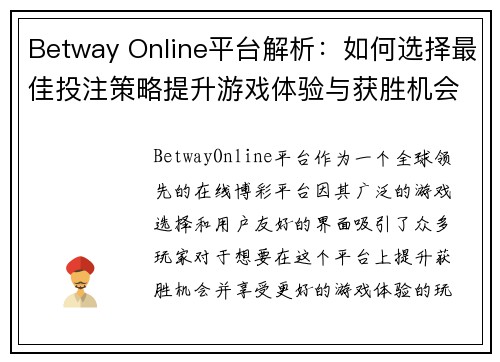 Betway Online平台解析：如何选择最佳投注策略提升游戏体验与获胜机会