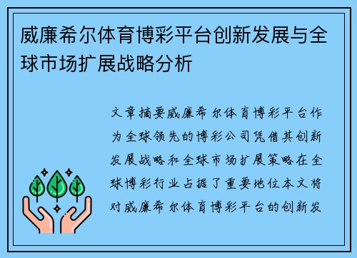 威廉希尔体育博彩平台创新发展与全球市场扩展战略分析