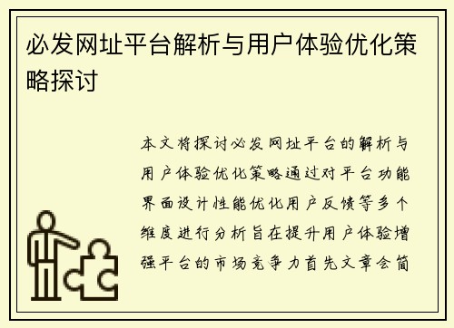 必发网址平台解析与用户体验优化策略探讨