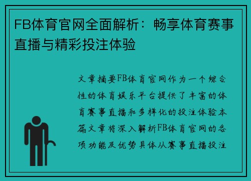 FB体育官网全面解析：畅享体育赛事直播与精彩投注体验