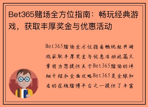 Bet365赌场全方位指南：畅玩经典游戏，获取丰厚奖金与优惠活动