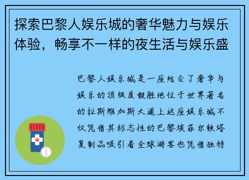 探索巴黎人娱乐城的奢华魅力与娱乐体验，畅享不一样的夜生活与娱乐盛宴
