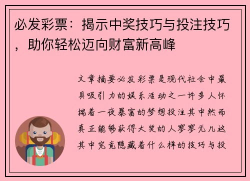 必发彩票：揭示中奖技巧与投注技巧，助你轻松迈向财富新高峰