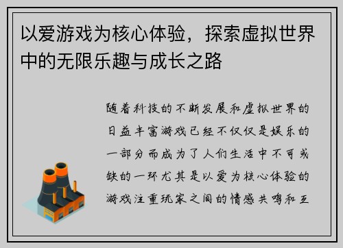 以爱游戏为核心体验，探索虚拟世界中的无限乐趣与成长之路