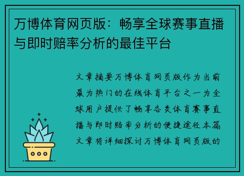 万博体育网页版：畅享全球赛事直播与即时赔率分析的最佳平台