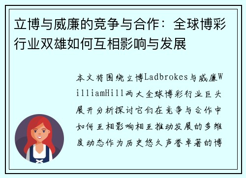 立博与威廉的竞争与合作：全球博彩行业双雄如何互相影响与发展