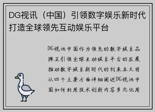 DG视讯（中国）引领数字娱乐新时代打造全球领先互动娱乐平台