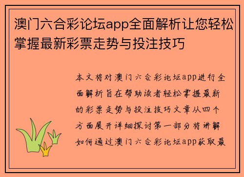 澳门六合彩论坛app全面解析让您轻松掌握最新彩票走势与投注技巧