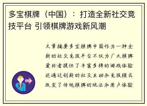 多宝棋牌（中国）：打造全新社交竞技平台 引领棋牌游戏新风潮