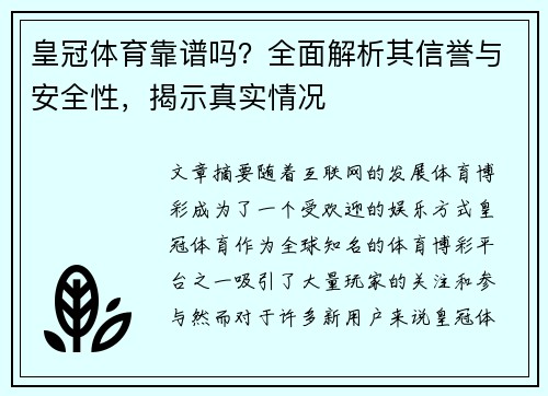 皇冠体育靠谱吗？全面解析其信誉与安全性，揭示真实情况