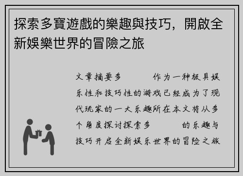 探索多寶遊戲的樂趣與技巧，開啟全新娛樂世界的冒險之旅