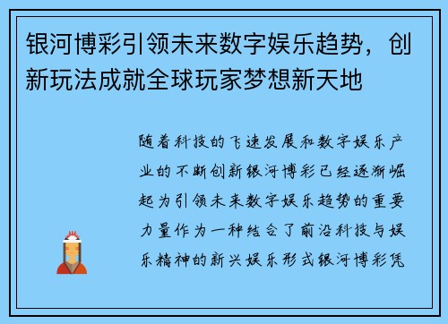 银河博彩引领未来数字娱乐趋势，创新玩法成就全球玩家梦想新天地
