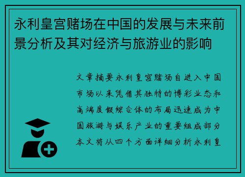 永利皇宫赌场在中国的发展与未来前景分析及其对经济与旅游业的影响