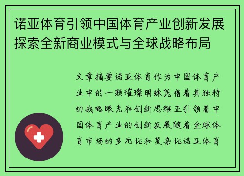 诺亚体育引领中国体育产业创新发展探索全新商业模式与全球战略布局