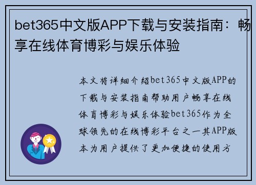 bet365中文版APP下载与安装指南：畅享在线体育博彩与娱乐体验