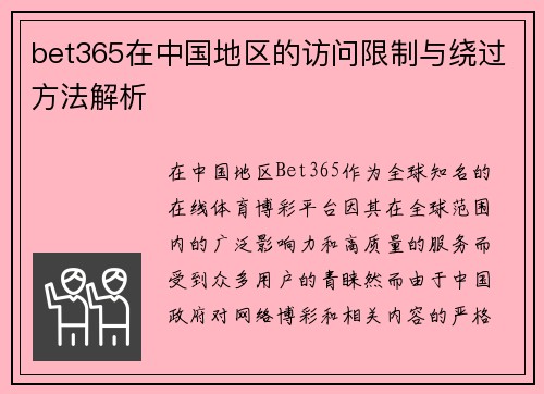 bet365在中国地区的访问限制与绕过方法解析