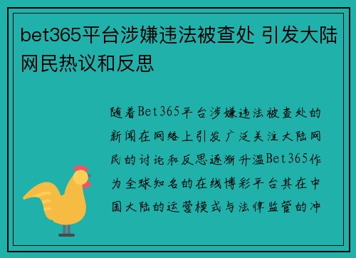 bet365平台涉嫌违法被查处 引发大陆网民热议和反思