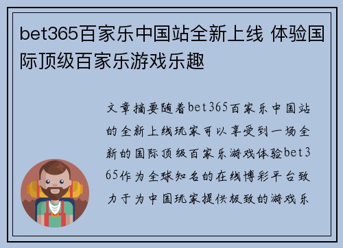bet365百家乐中国站全新上线 体验国际顶级百家乐游戏乐趣