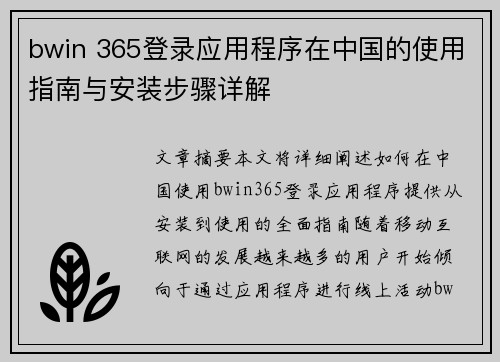 bwin 365登录应用程序在中国的使用指南与安装步骤详解