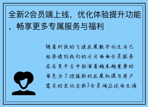 全新2会员端上线，优化体验提升功能，畅享更多专属服务与福利