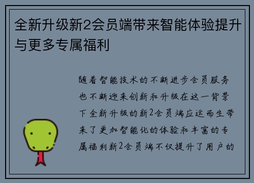 全新升级新2会员端带来智能体验提升与更多专属福利
