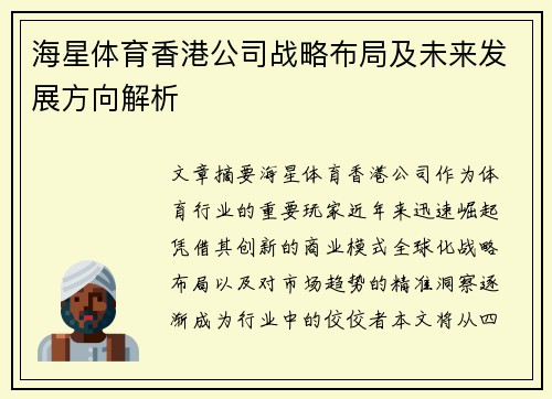 海星体育香港公司战略布局及未来发展方向解析