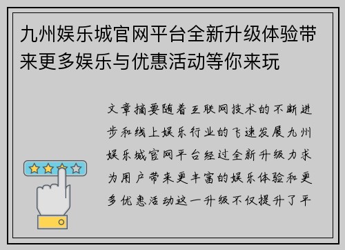九州娱乐城官网平台全新升级体验带来更多娱乐与优惠活动等你来玩