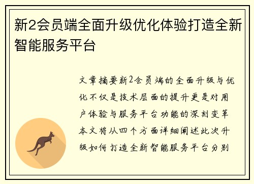 新2会员端全面升级优化体验打造全新智能服务平台