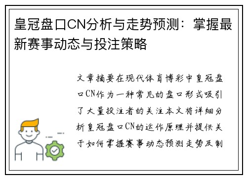 皇冠盘口CN分析与走势预测：掌握最新赛事动态与投注策略
