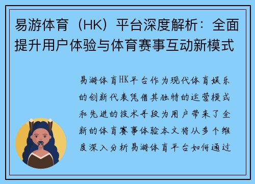 易游体育（HK）平台深度解析：全面提升用户体验与体育赛事互动新模式