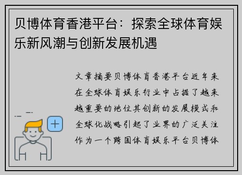 贝博体育香港平台：探索全球体育娱乐新风潮与创新发展机遇
