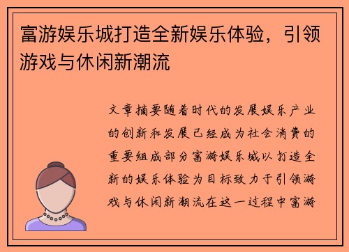 富游娱乐城打造全新娱乐体验，引领游戏与休闲新潮流