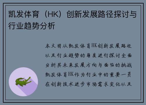 凯发体育（HK）创新发展路径探讨与行业趋势分析