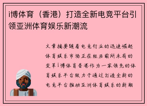 i博体育（香港）打造全新电竞平台引领亚洲体育娱乐新潮流