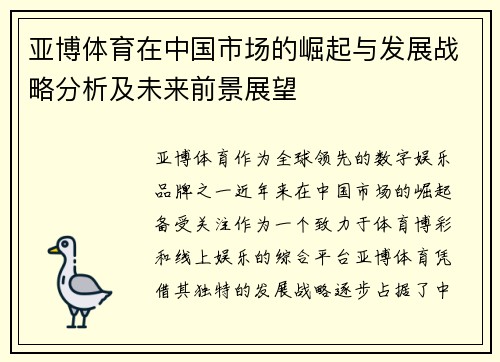 亚博体育在中国市场的崛起与发展战略分析及未来前景展望