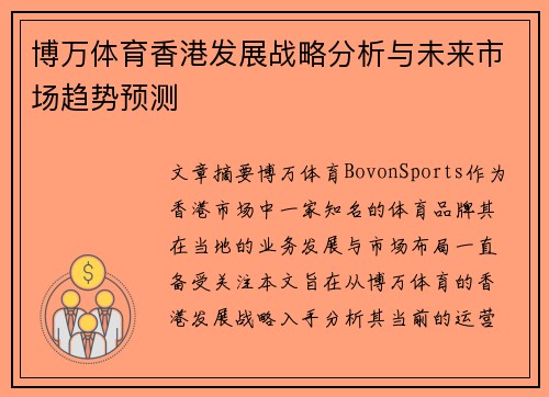 博万体育香港发展战略分析与未来市场趋势预测