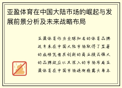 亚盈体育在中国大陆市场的崛起与发展前景分析及未来战略布局