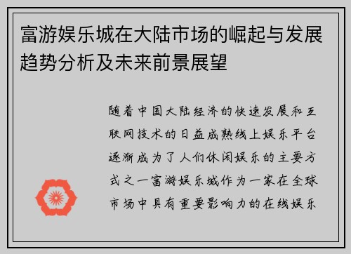 富游娱乐城在大陆市场的崛起与发展趋势分析及未来前景展望