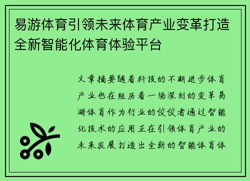 易游体育引领未来体育产业变革打造全新智能化体育体验平台