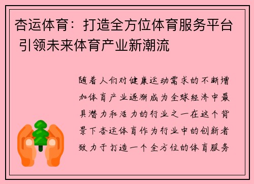 杏运体育：打造全方位体育服务平台 引领未来体育产业新潮流