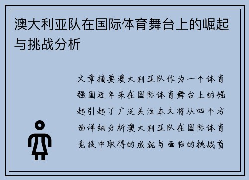 澳大利亚队在国际体育舞台上的崛起与挑战分析