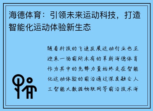 海德体育：引领未来运动科技，打造智能化运动体验新生态