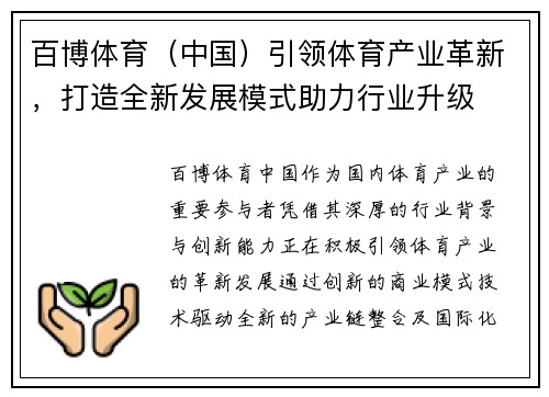 百博体育（中国）引领体育产业革新，打造全新发展模式助力行业升级