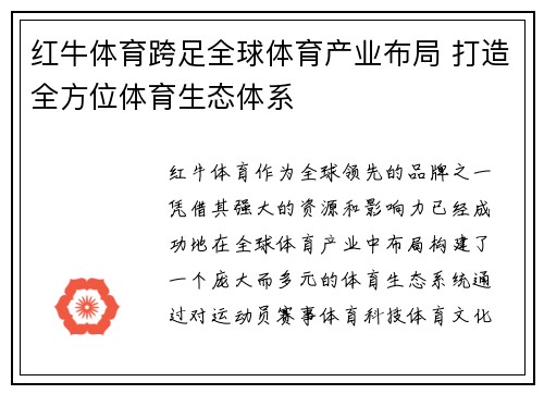 红牛体育跨足全球体育产业布局 打造全方位体育生态体系