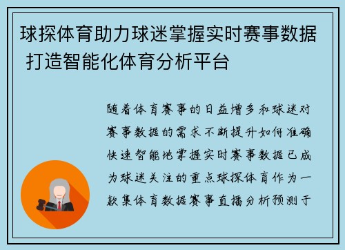 球探体育助力球迷掌握实时赛事数据 打造智能化体育分析平台