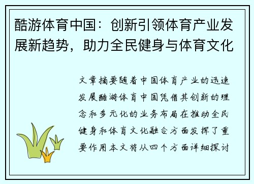 酷游体育中国：创新引领体育产业发展新趋势，助力全民健身与体育文化融合
