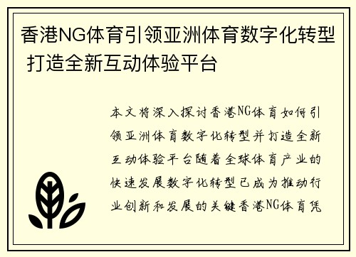 香港NG体育引领亚洲体育数字化转型 打造全新互动体验平台
