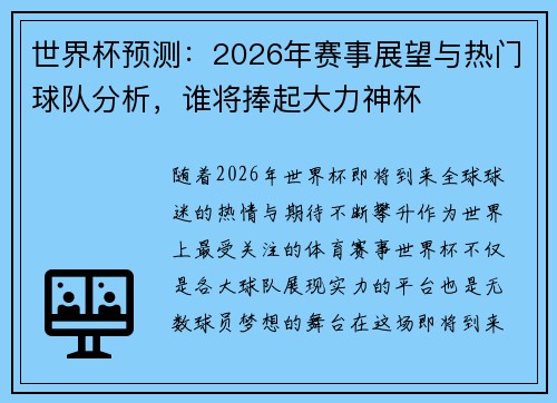 世界杯预测：2026年赛事展望与热门球队分析，谁将捧起大力神杯